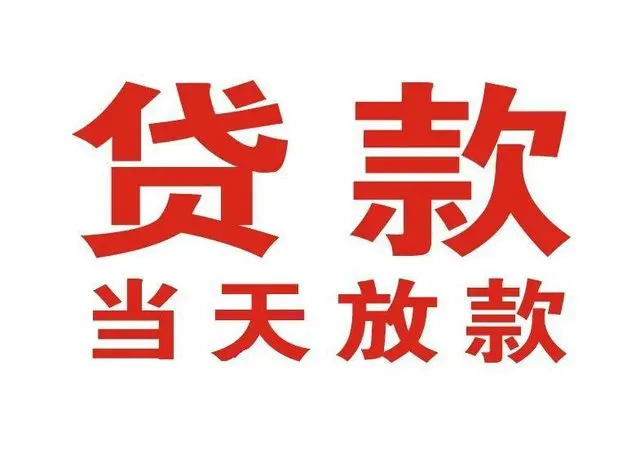 鹿寨个人借贷|鹿寨24小时个人借款|鹿寨私人资金渠道